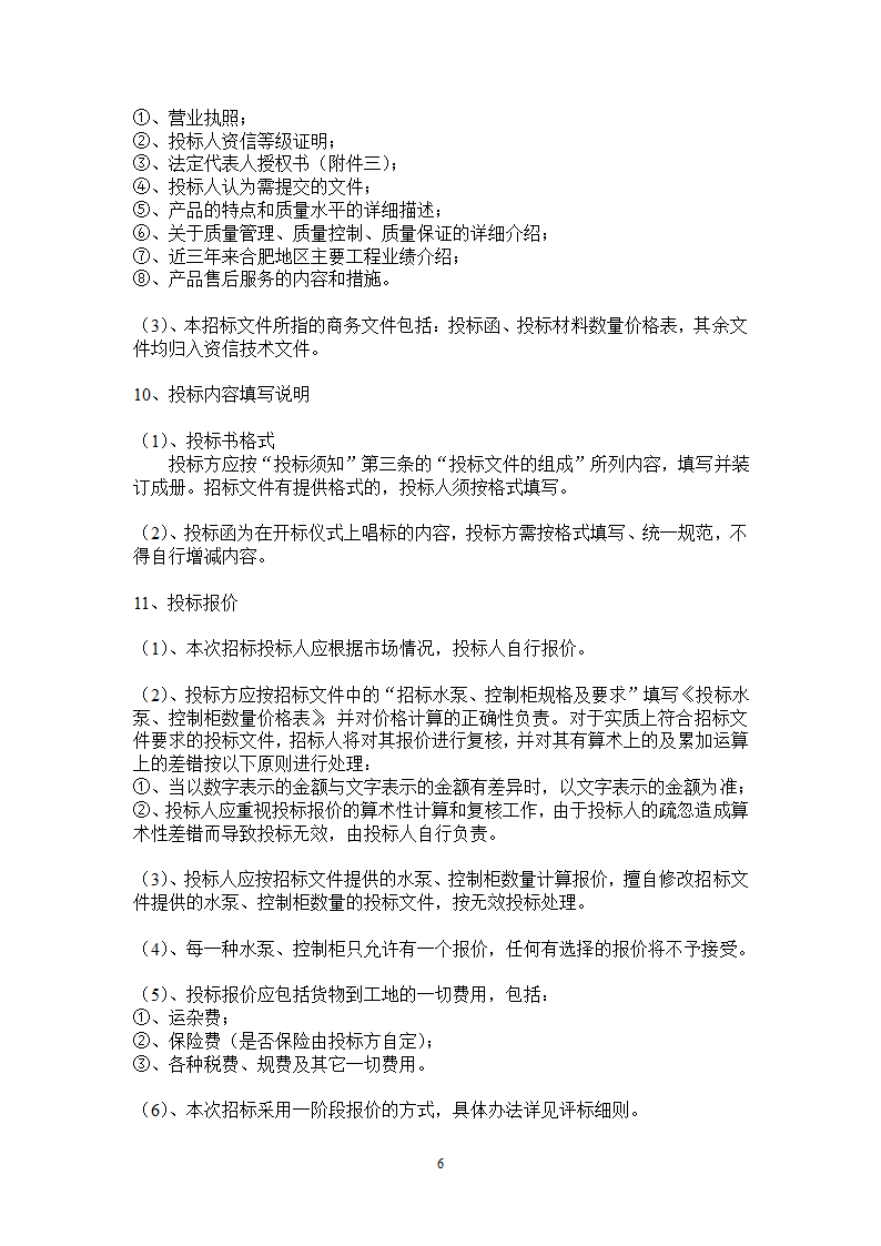 综合科研楼水泵采购招标文件.doc第7页