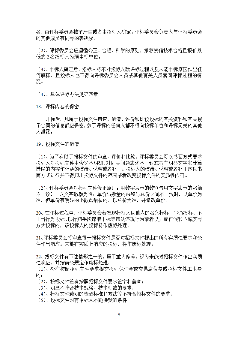 综合科研楼水泵采购招标文件.doc第10页