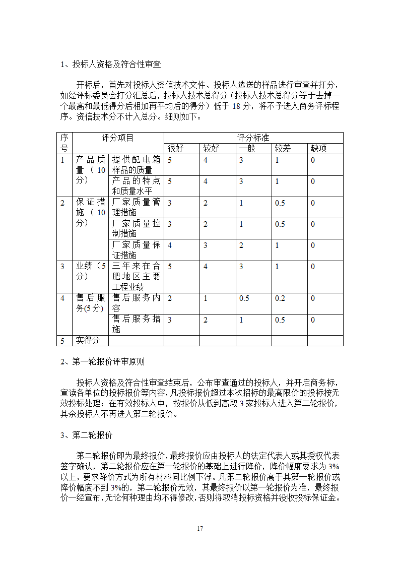 综合科研楼水泵采购招标文件.doc第18页