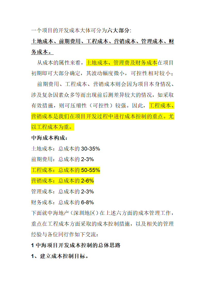 房开企业成本控制的案例分析全套详细文档.docx第1页