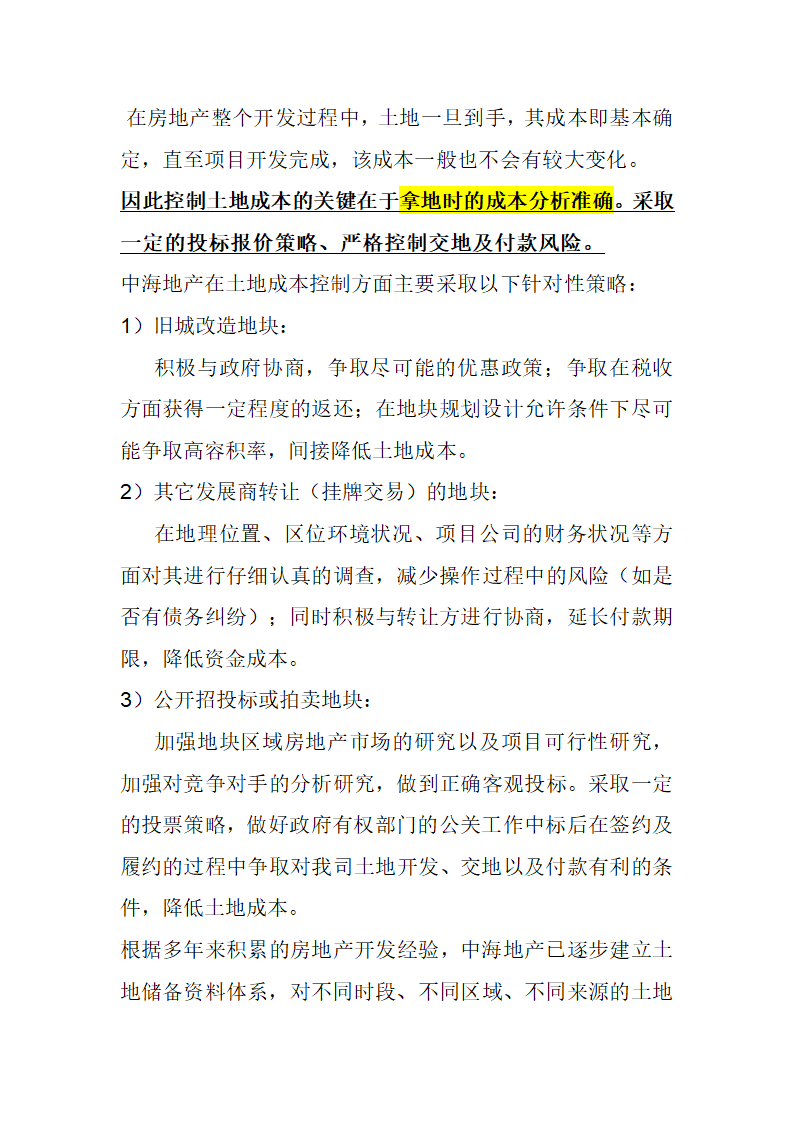 房开企业成本控制的案例分析全套详细文档.docx第3页