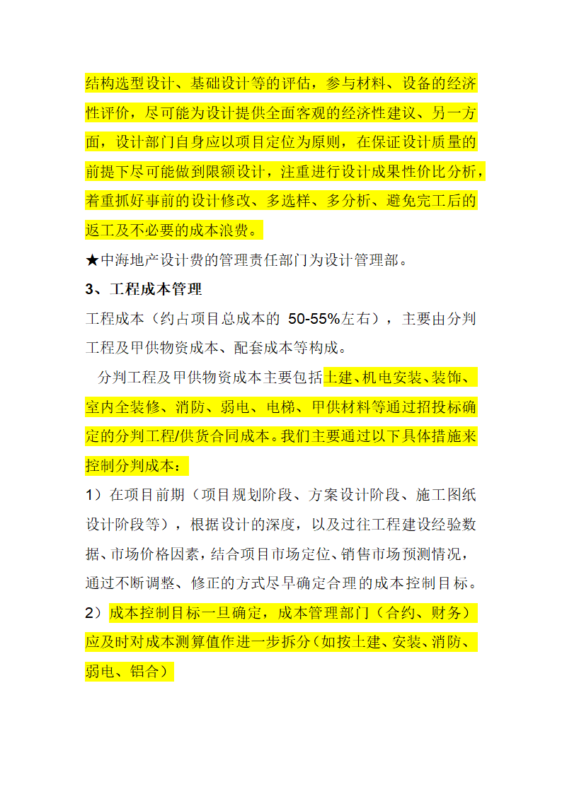 房开企业成本控制的案例分析全套详细文档.docx第5页