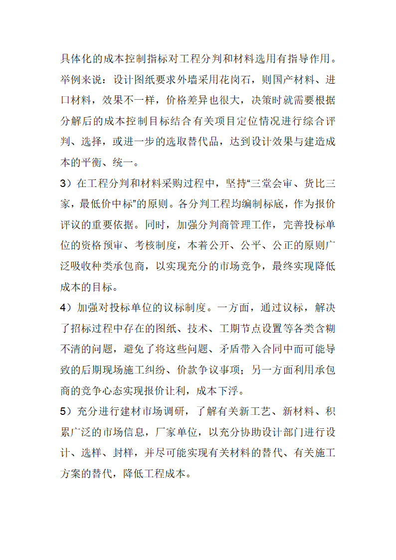 房开企业成本控制的案例分析全套详细文档.docx第6页