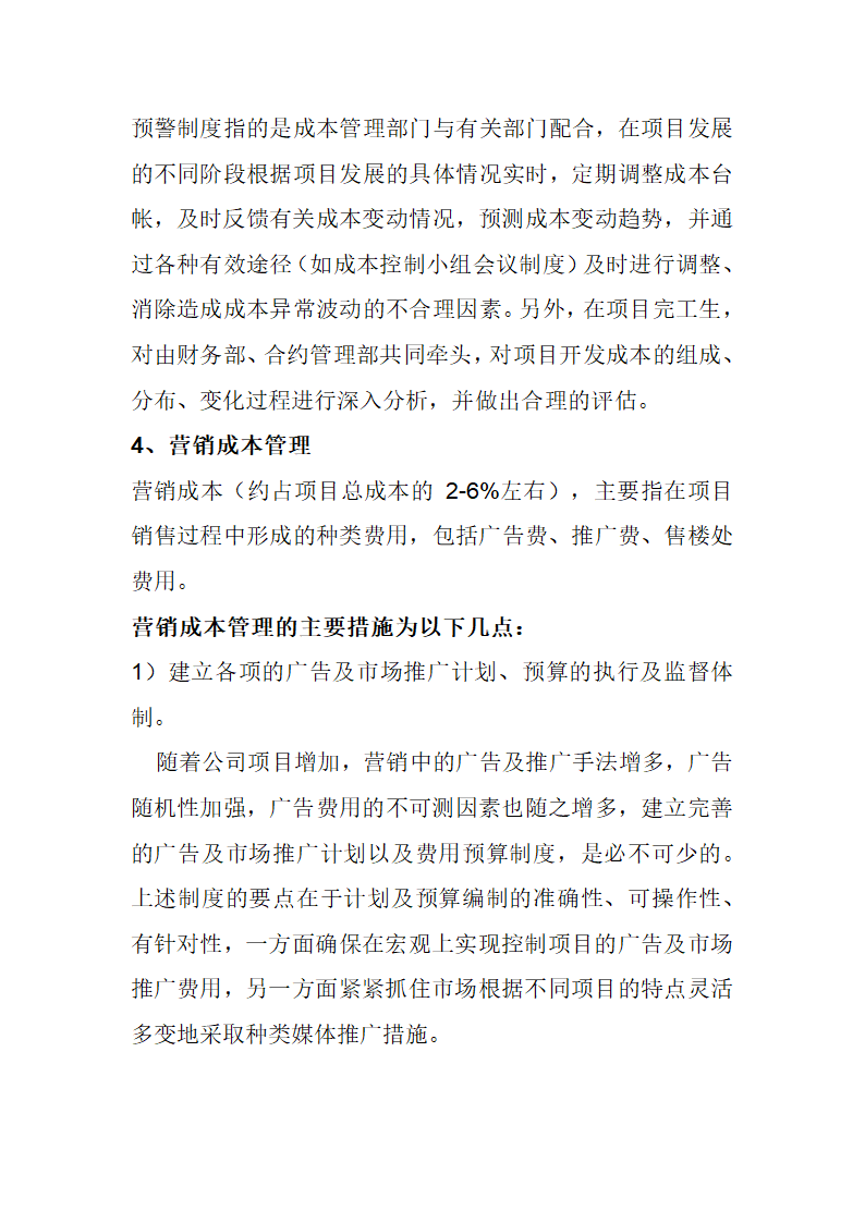 房开企业成本控制的案例分析全套详细文档.docx第8页