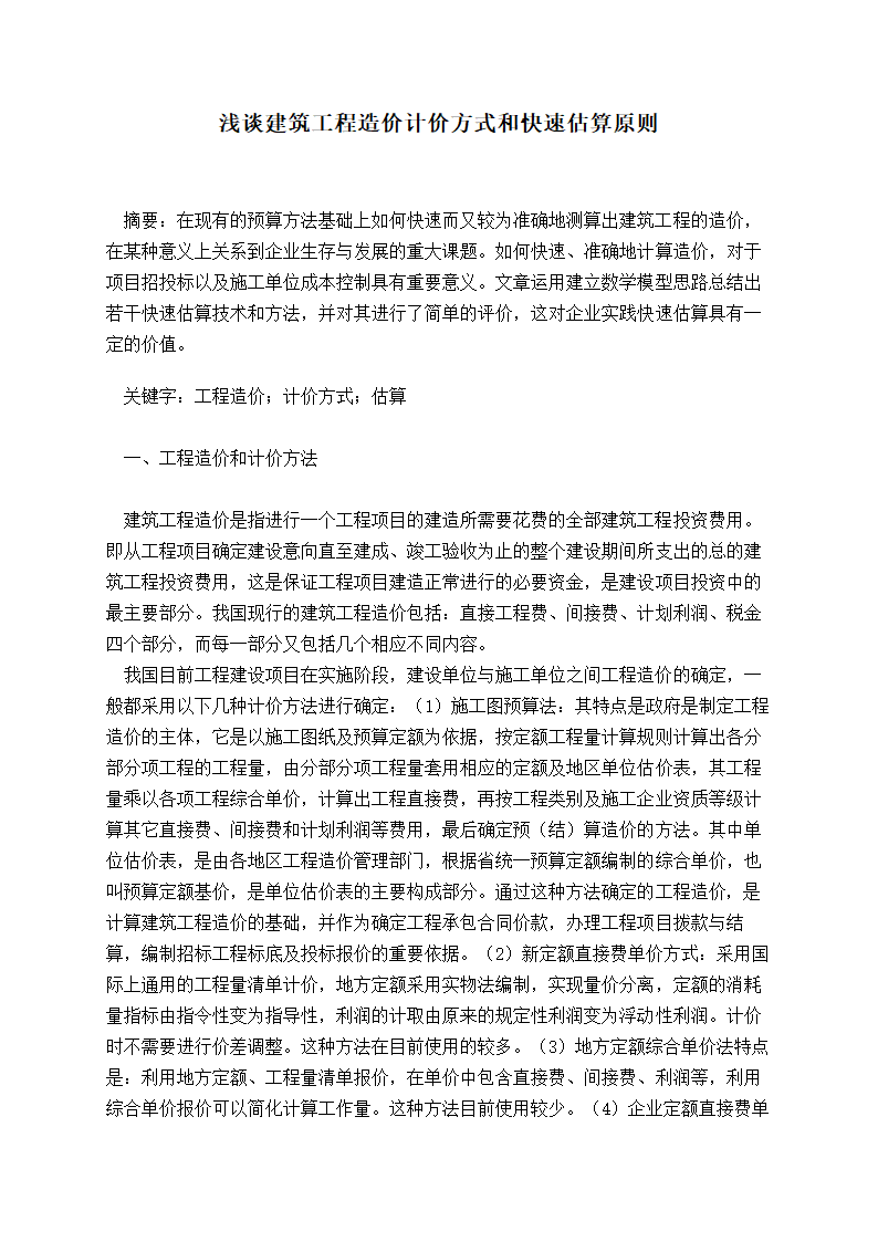 浅谈建筑工程造价计价方式和快速估算原则.doc第1页