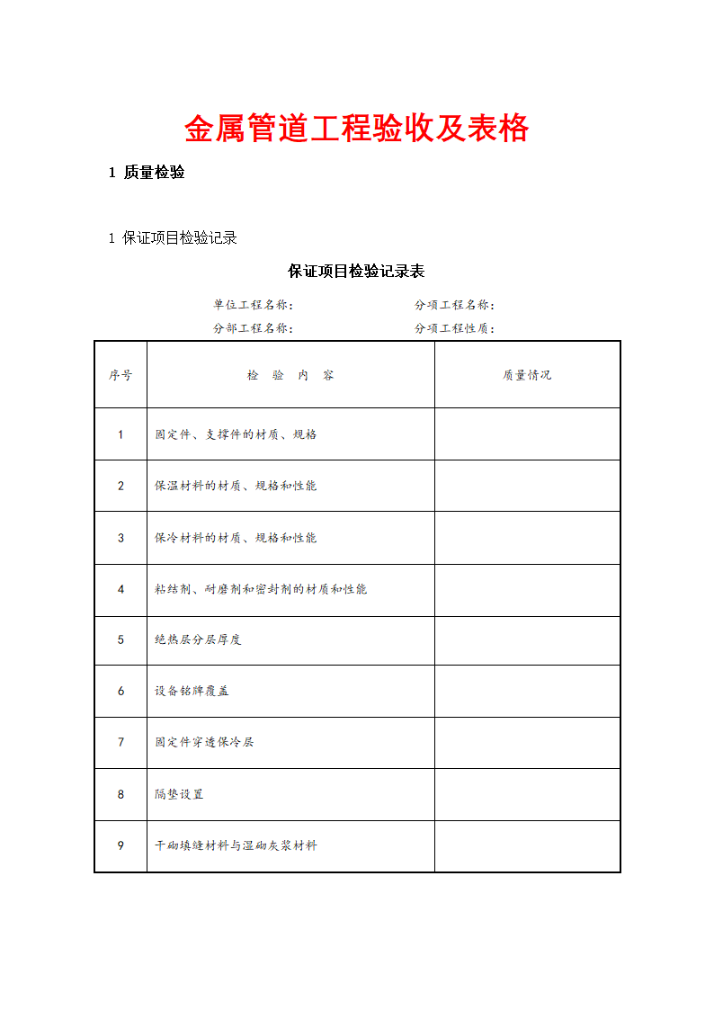 物业管理-金属管道工程验收及表格.docx第1页