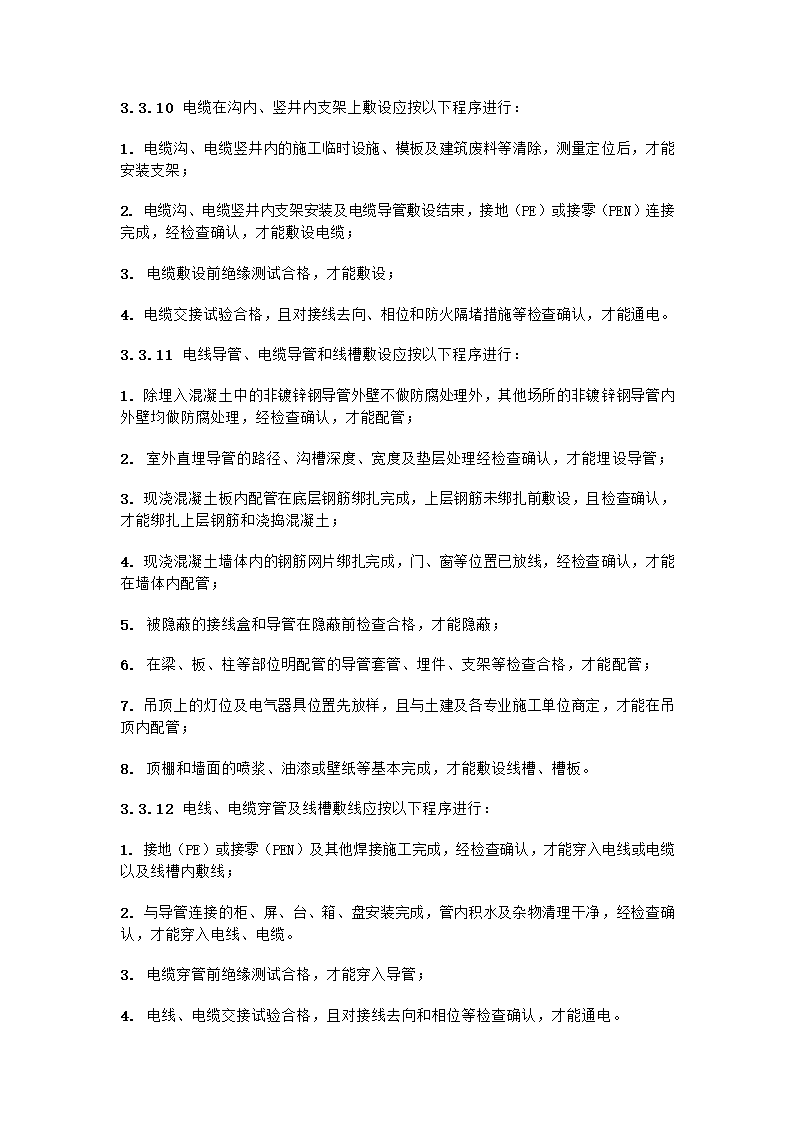 电气工程施工质量验收规范.doc第11页