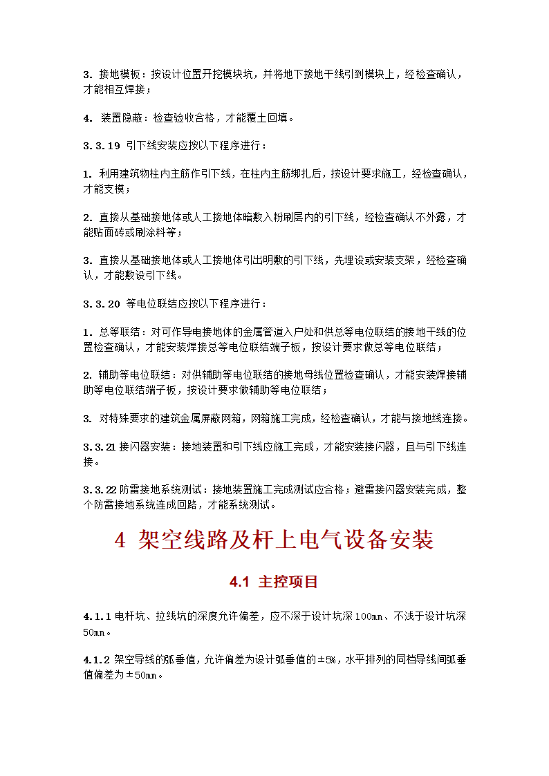 电气工程施工质量验收规范.doc第13页