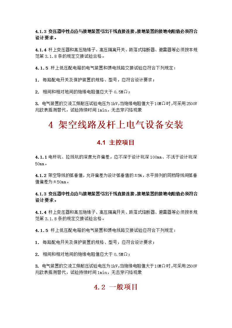 电气工程施工质量验收规范.doc第14页