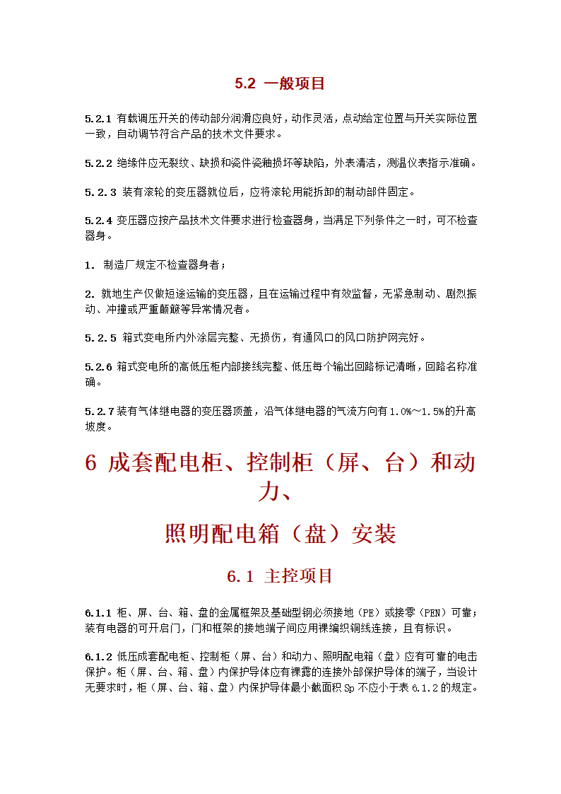 电气工程施工质量验收规范.doc第17页