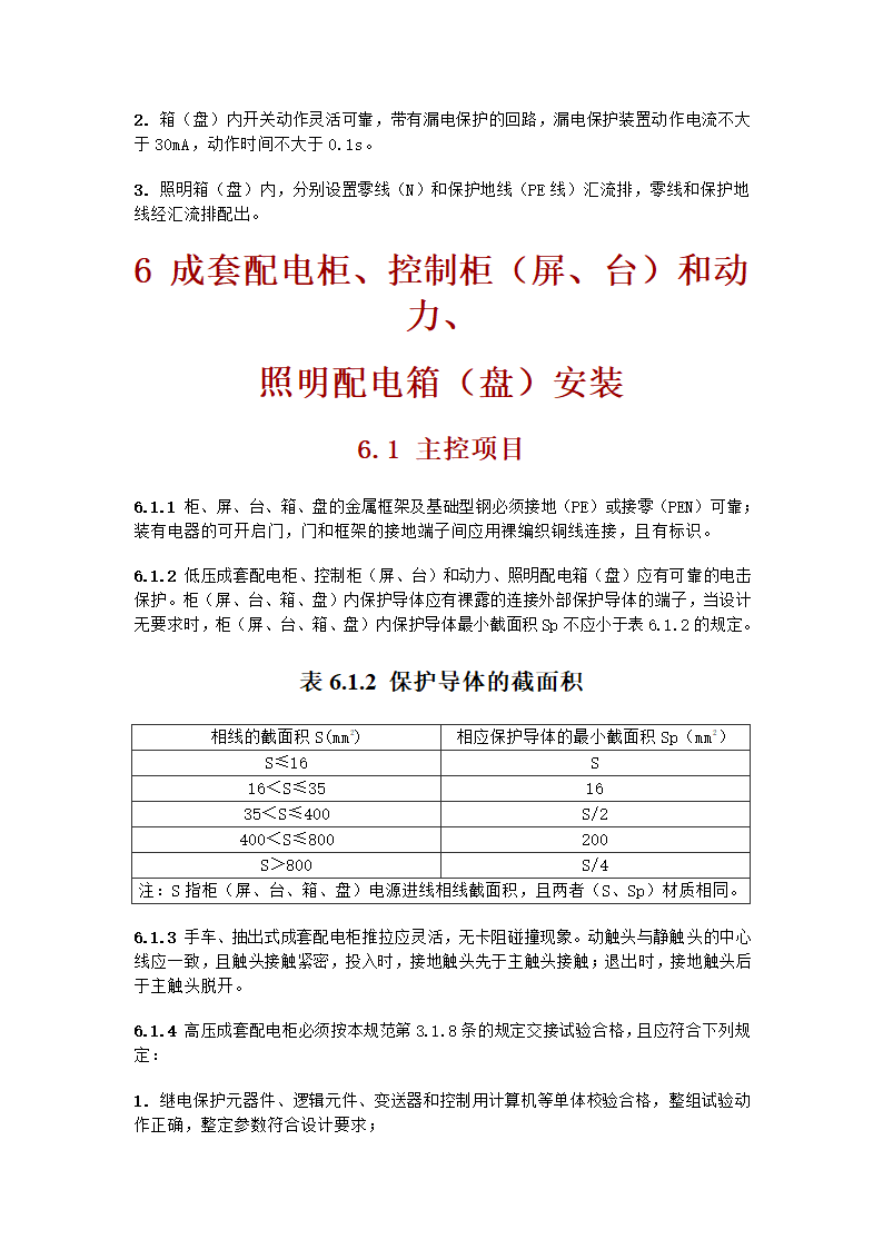 电气工程施工质量验收规范.doc第19页