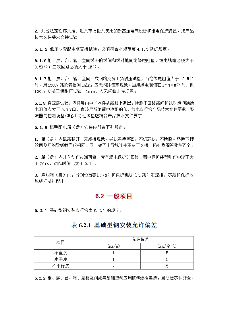 电气工程施工质量验收规范.doc第20页