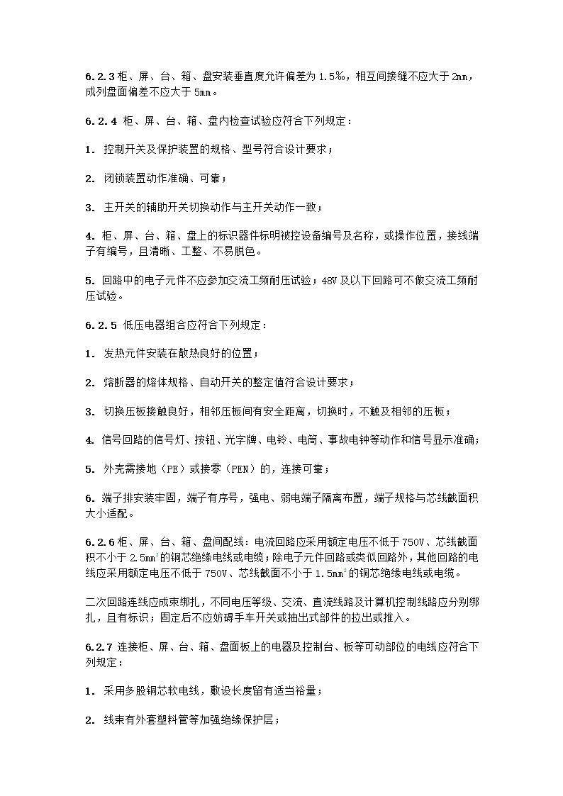 电气工程施工质量验收规范.doc第21页