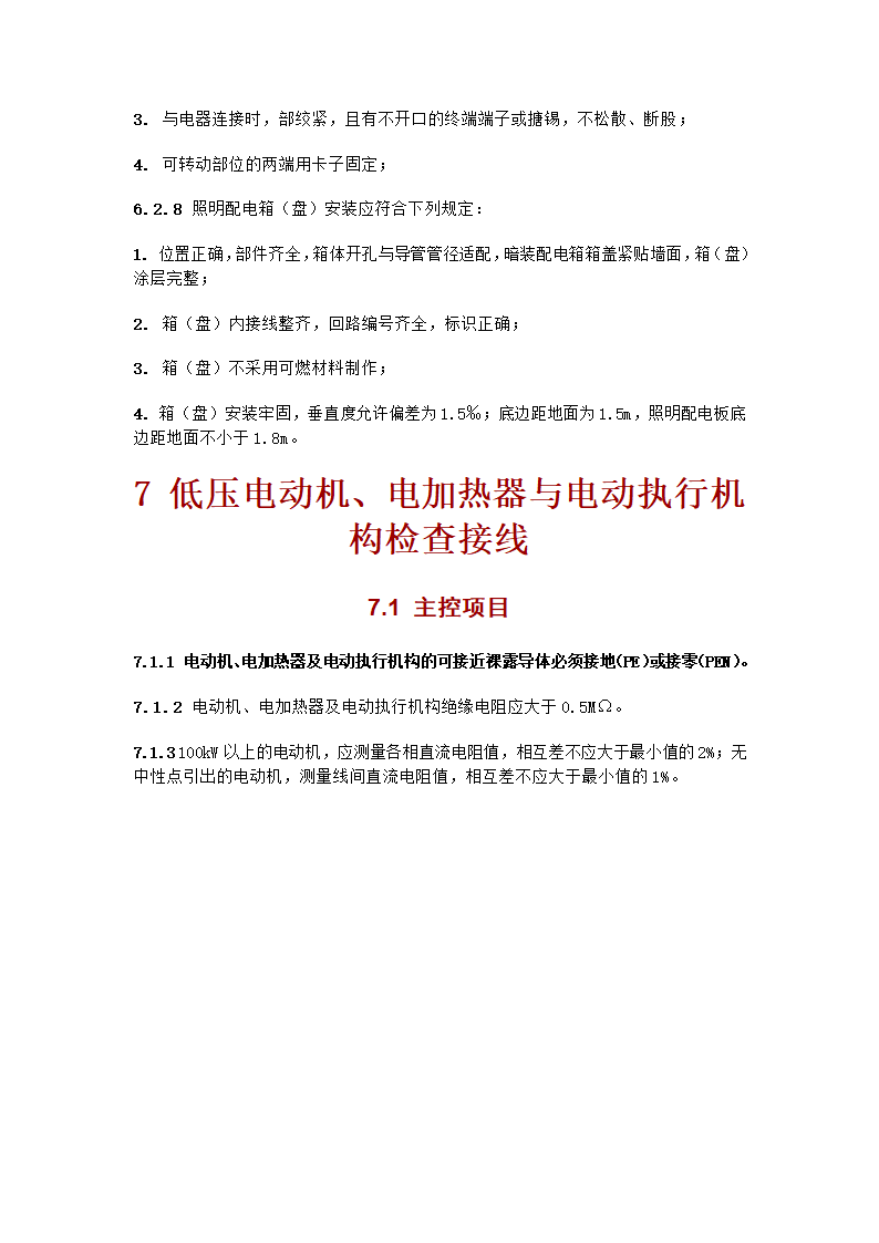 电气工程施工质量验收规范.doc第22页