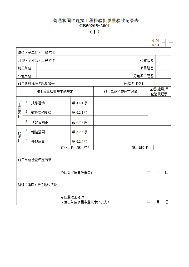 普通紧固件连接工程检验批质量验收记录表Ⅰ.doc第1页