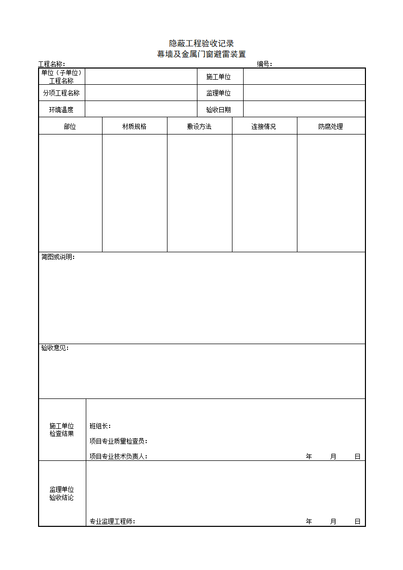 隐蔽工程验收记录 幕墙及金属门窗避雷装置.doc第1页