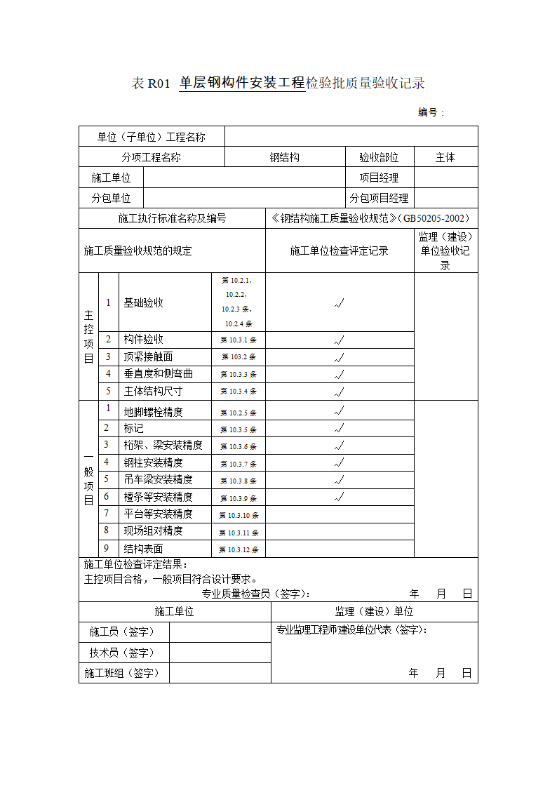 单层钢构件安装工程检验批质量验收记录.doc第1页