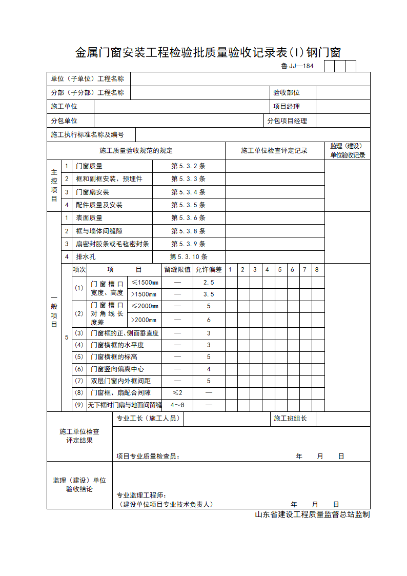 金属门窗安装工程检验批质量验收记录表I钢门窗.doc第1页