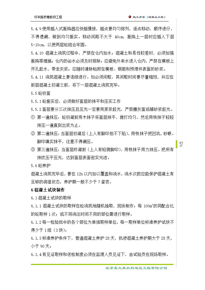 混凝土 工程施工 方案.doc第7页