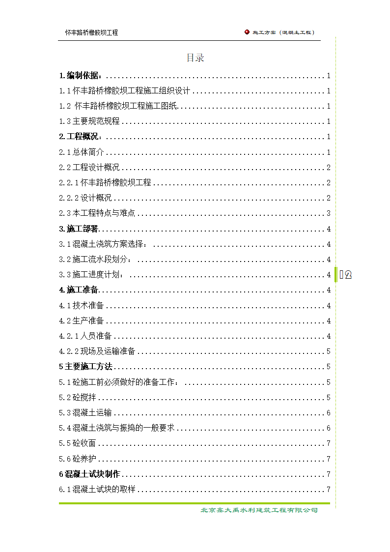 混凝土 工程施工 方案.doc第12页