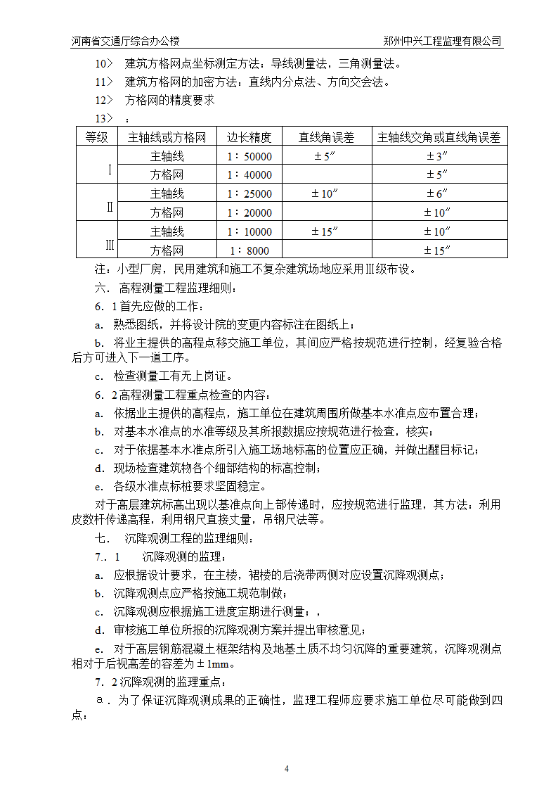 某工程测量控制细则.doc第4页