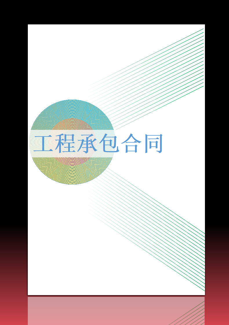 工程承包合同.docx第1页