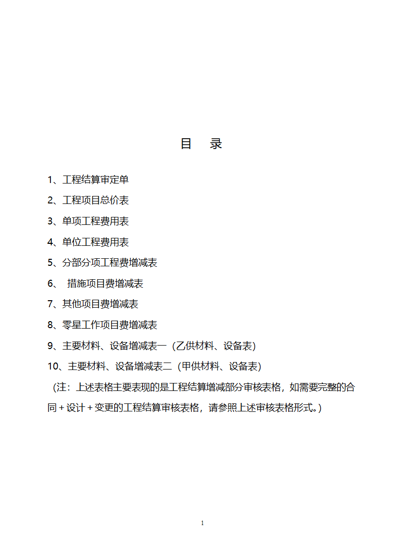 建设工程结算审核书设计.doc第2页