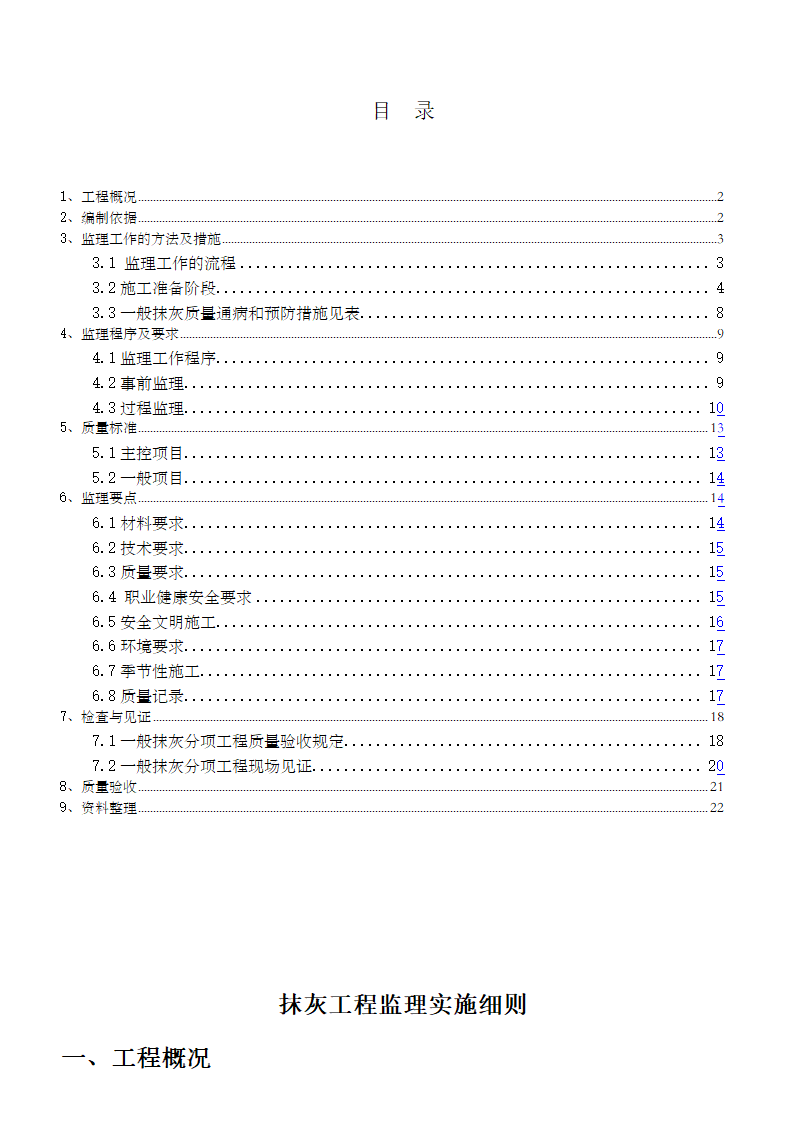 抹灰工程监理细则资料.doc第3页