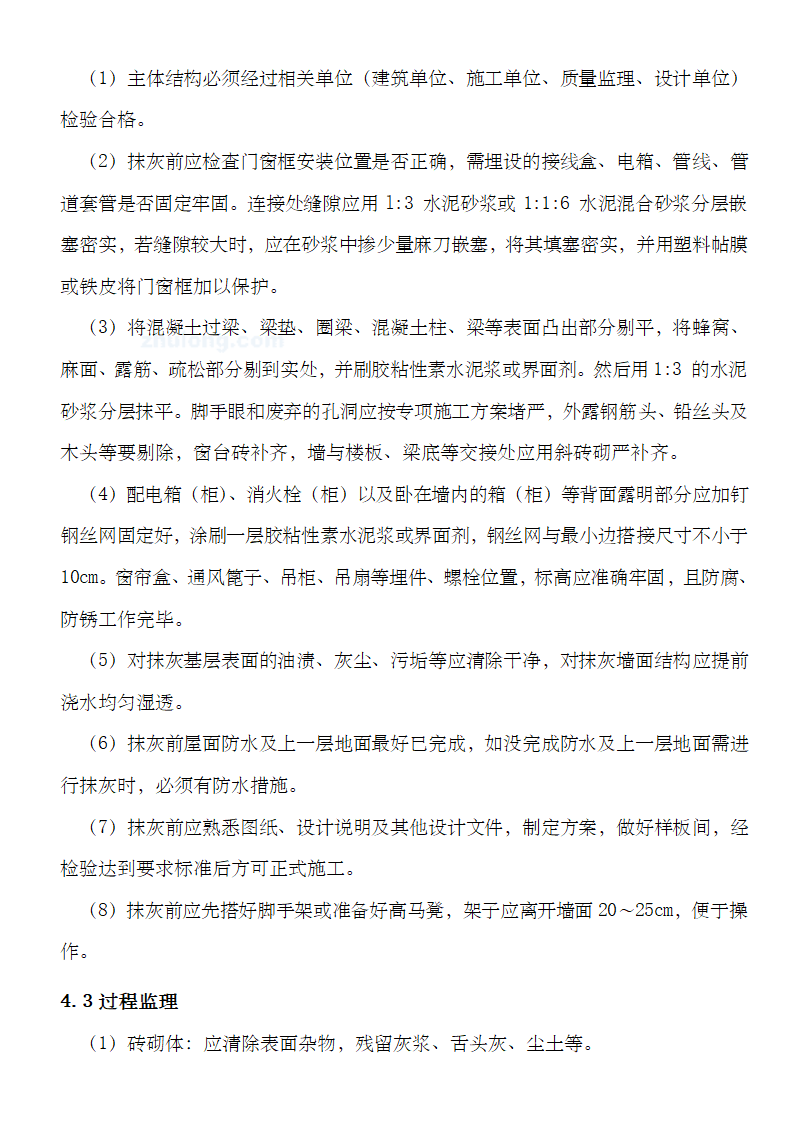 抹灰工程监理细则资料.doc第11页