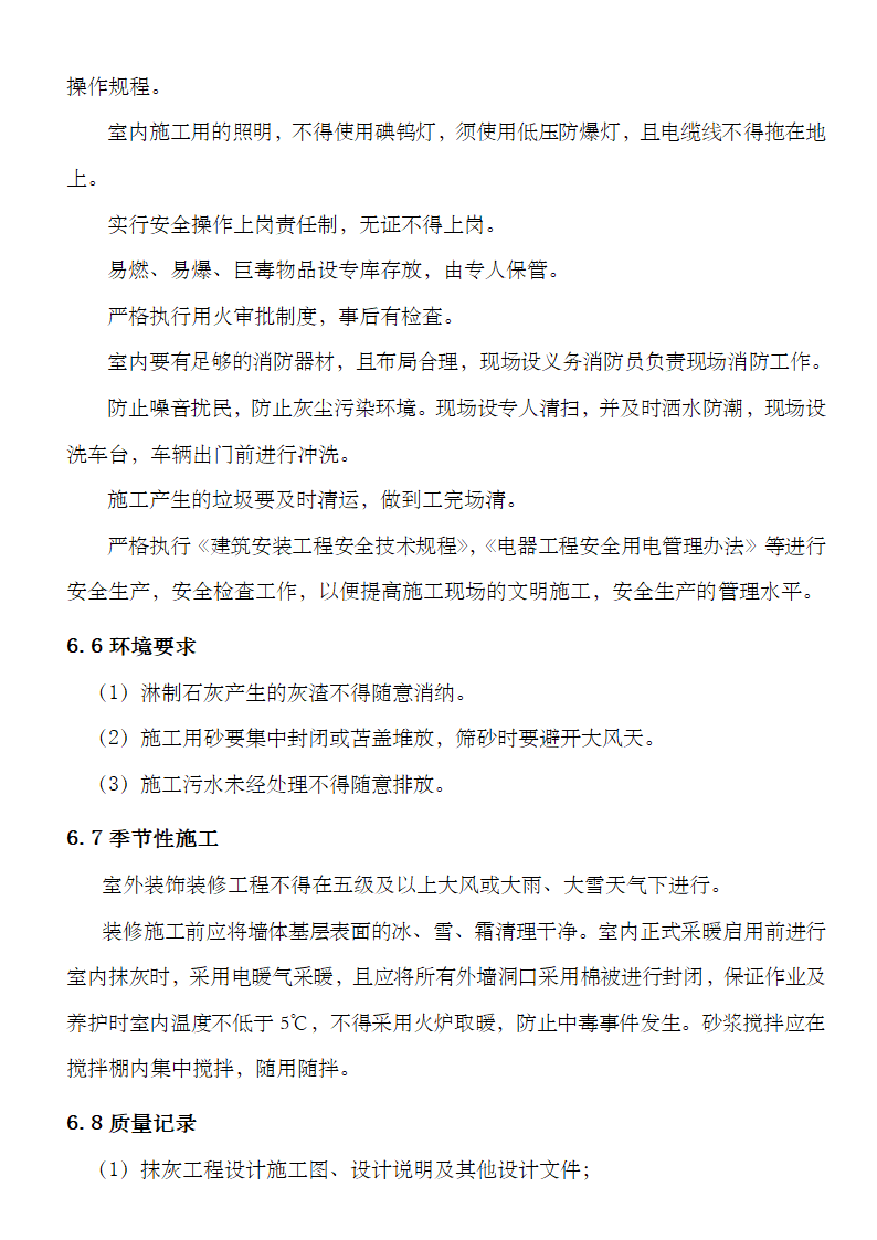 抹灰工程监理细则资料.doc第17页