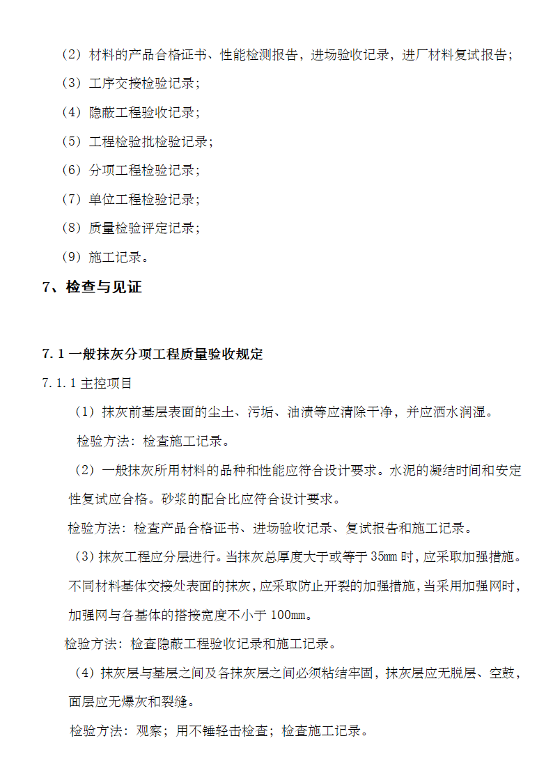 抹灰工程监理细则资料.doc第18页