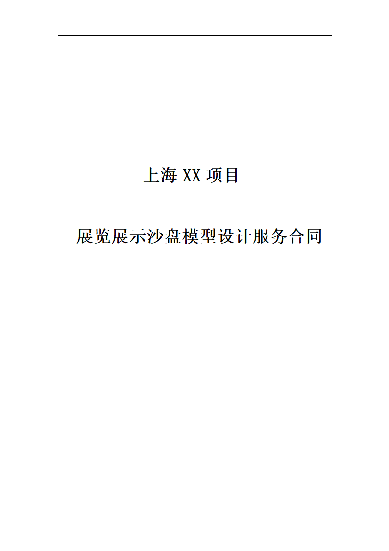 展览展示沙盘模型设计服务合同.docx第1页