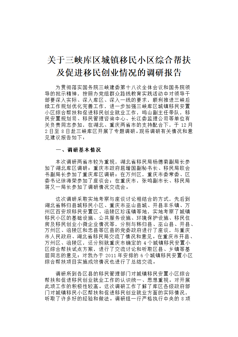 【2018年三农问题调研报告】关于三峡库区城镇移民小区综合帮扶及促进移民创业情况的调研报告.docx第1页