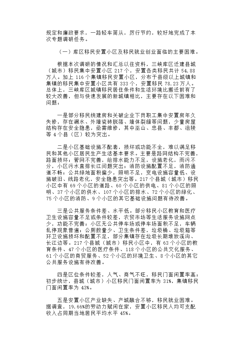 【2018年三农问题调研报告】关于三峡库区城镇移民小区综合帮扶及促进移民创业情况的调研报告.docx第2页