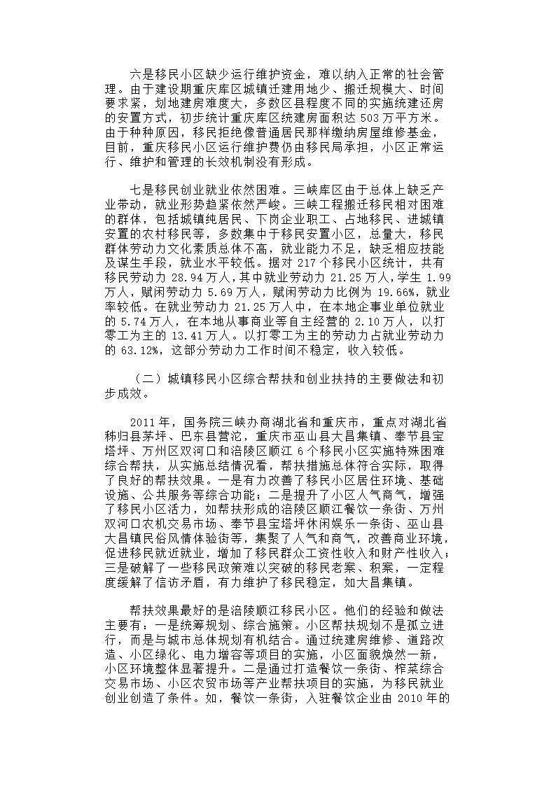 【2018年三农问题调研报告】关于三峡库区城镇移民小区综合帮扶及促进移民创业情况的调研报告.docx第3页