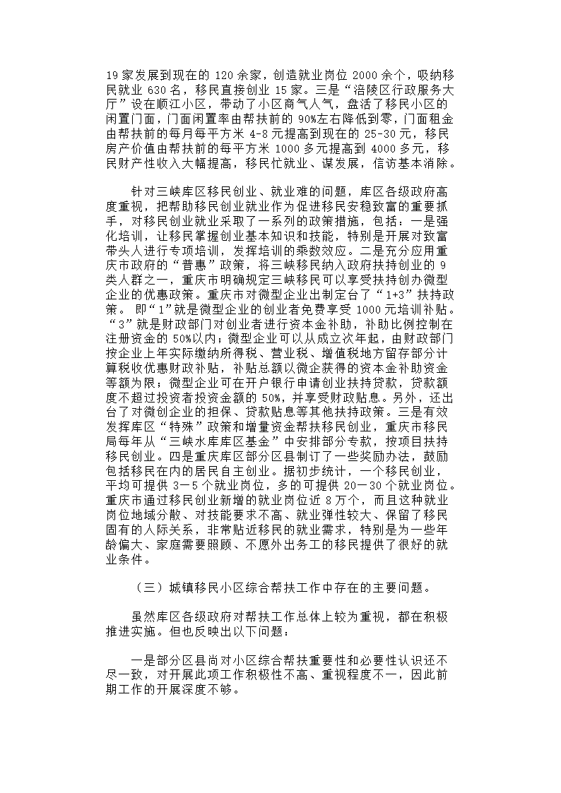 【2018年三农问题调研报告】关于三峡库区城镇移民小区综合帮扶及促进移民创业情况的调研报告.docx第4页