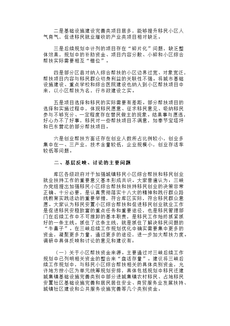 【2018年三农问题调研报告】关于三峡库区城镇移民小区综合帮扶及促进移民创业情况的调研报告.docx第5页