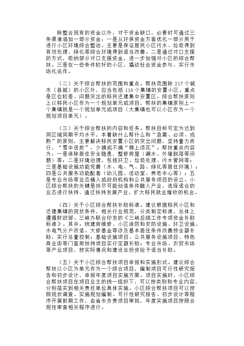 【2018年三农问题调研报告】关于三峡库区城镇移民小区综合帮扶及促进移民创业情况的调研报告.docx第6页