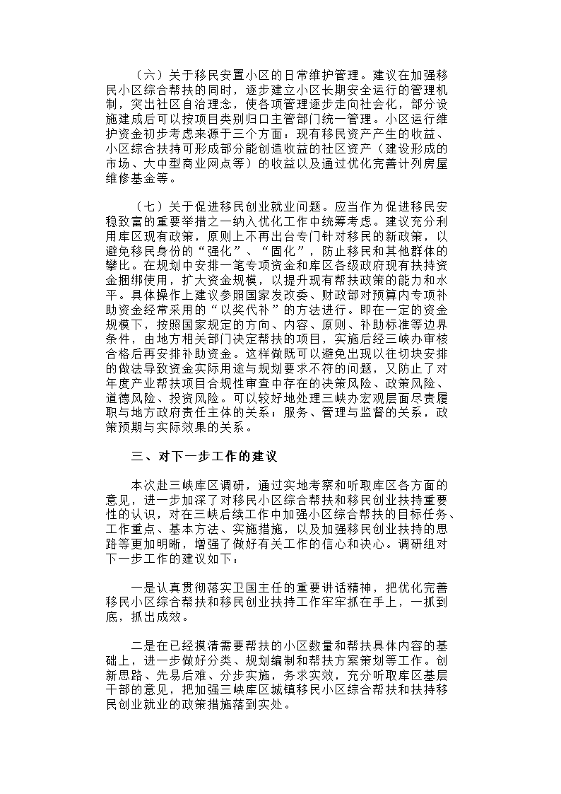 【2018年三农问题调研报告】关于三峡库区城镇移民小区综合帮扶及促进移民创业情况的调研报告.docx第7页