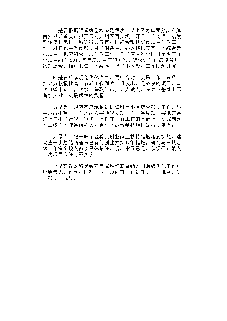 【2018年三农问题调研报告】关于三峡库区城镇移民小区综合帮扶及促进移民创业情况的调研报告.docx第8页