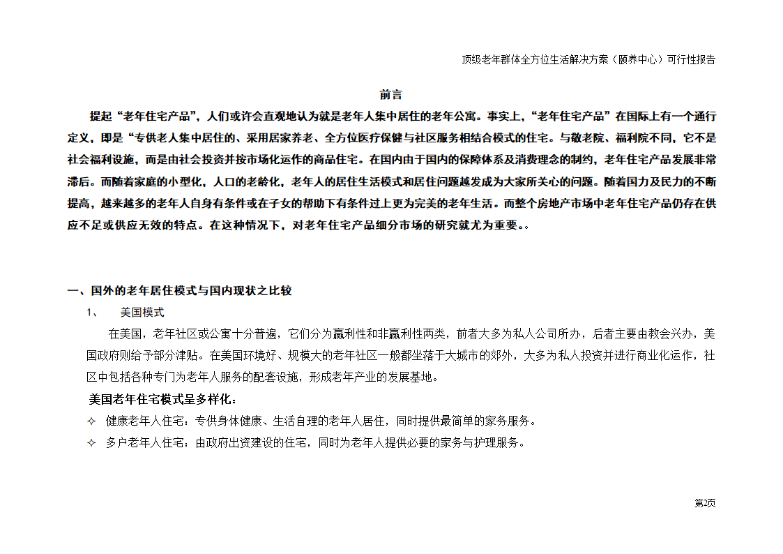 五星级老年颐养中心顶级老年群体全方位生活解决方案 夕阳工程朝阳产业 之可行性研究报告.doc第2页