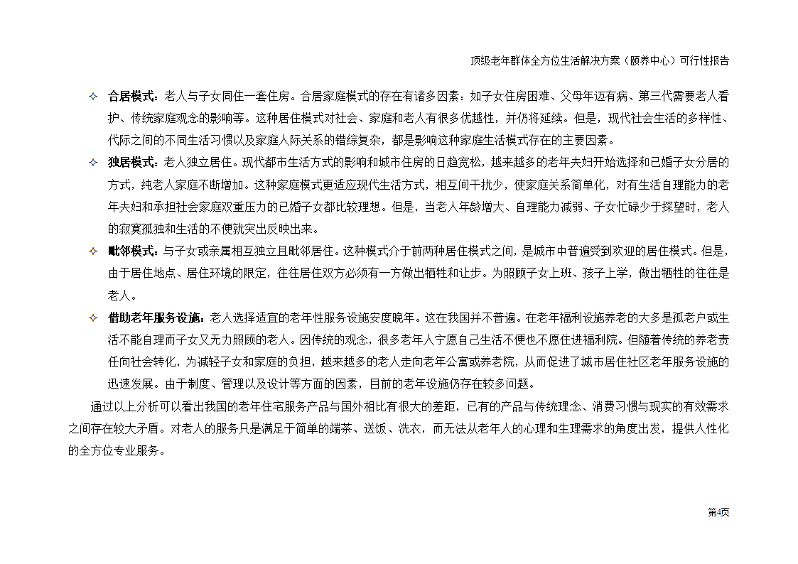 五星级老年颐养中心顶级老年群体全方位生活解决方案 夕阳工程朝阳产业 之可行性研究报告.doc第4页