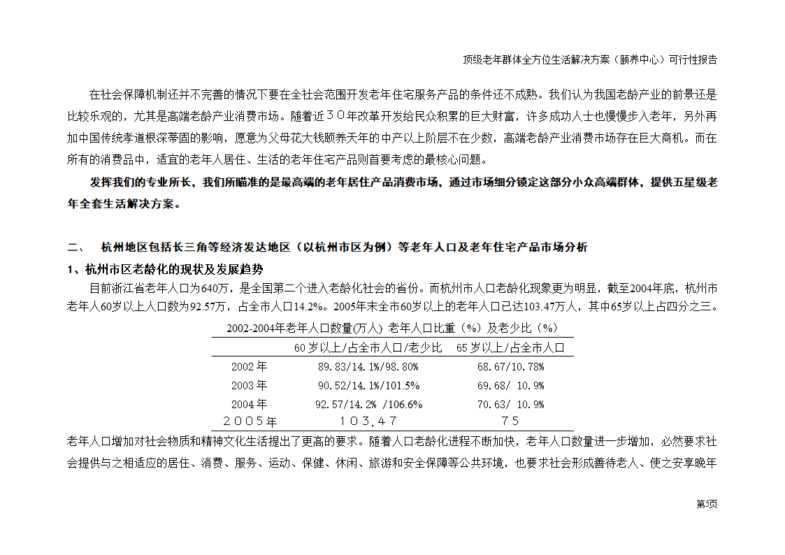 五星级老年颐养中心顶级老年群体全方位生活解决方案 夕阳工程朝阳产业 之可行性研究报告.doc第5页