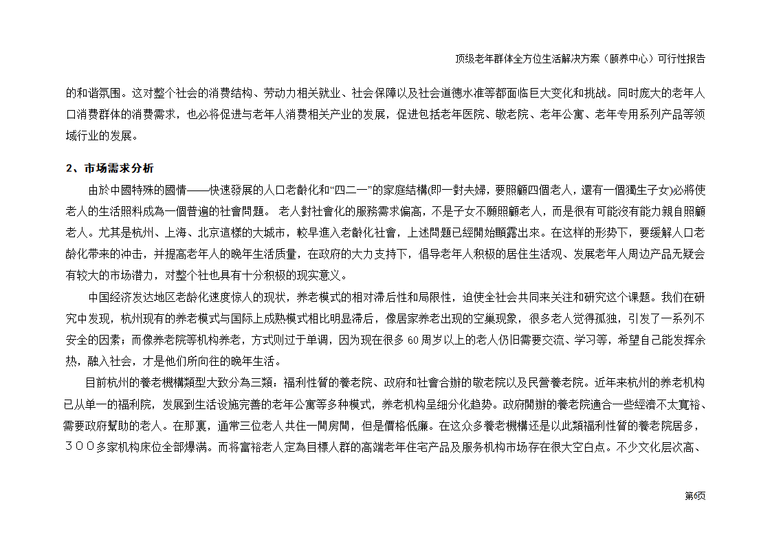 五星级老年颐养中心顶级老年群体全方位生活解决方案 夕阳工程朝阳产业 之可行性研究报告.doc第6页