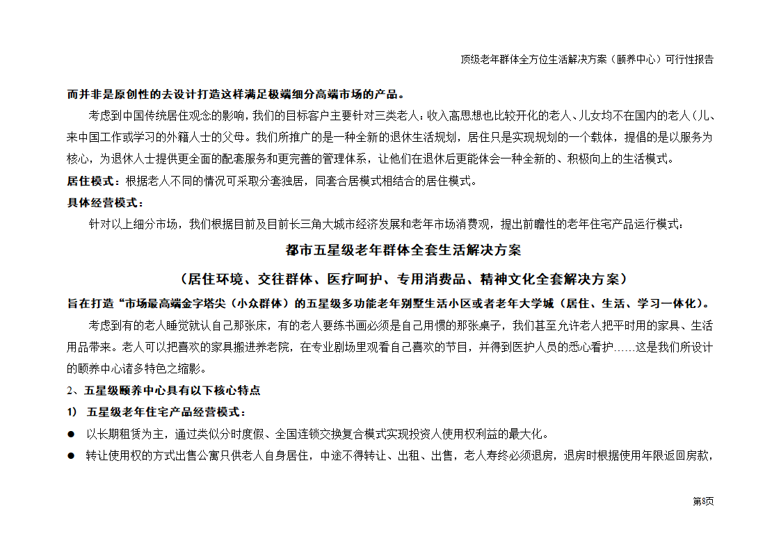 五星级老年颐养中心顶级老年群体全方位生活解决方案 夕阳工程朝阳产业 之可行性研究报告.doc第8页