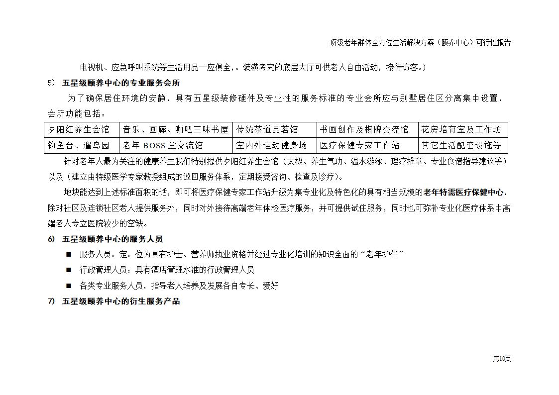 五星级老年颐养中心顶级老年群体全方位生活解决方案 夕阳工程朝阳产业 之可行性研究报告.doc第10页