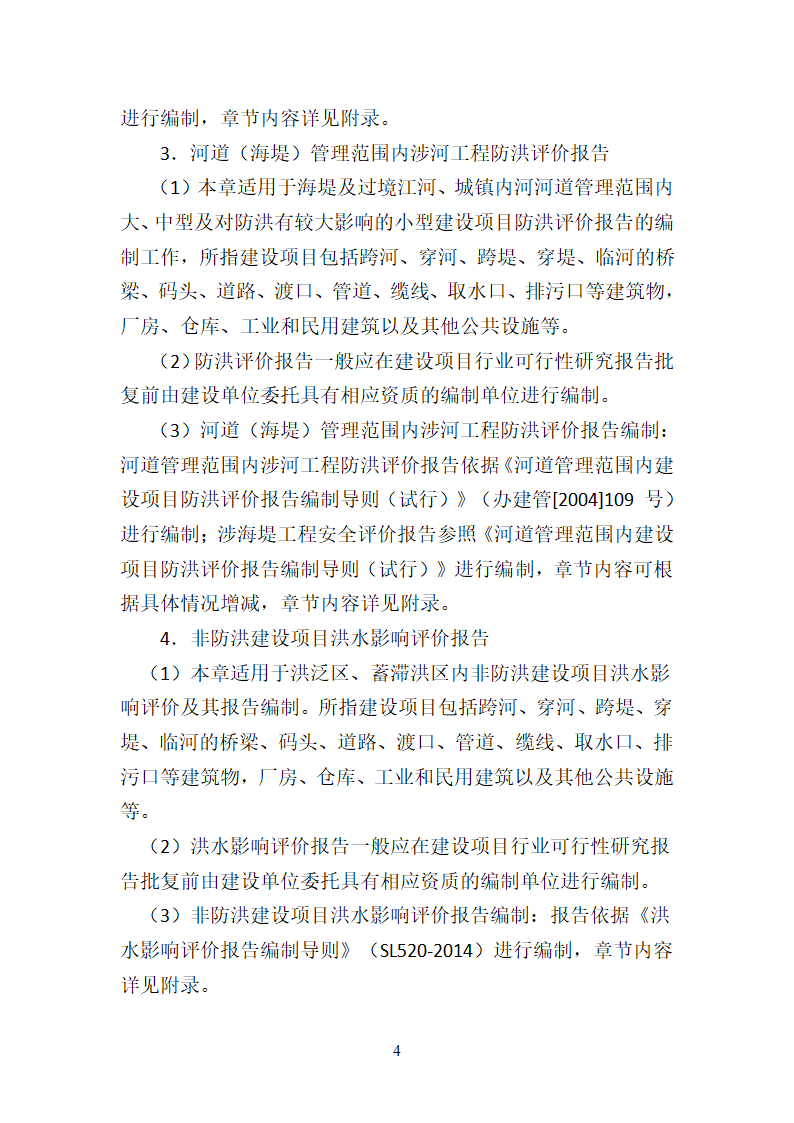 洪水影响评价类项目报告编制大纲 试行.docx第5页