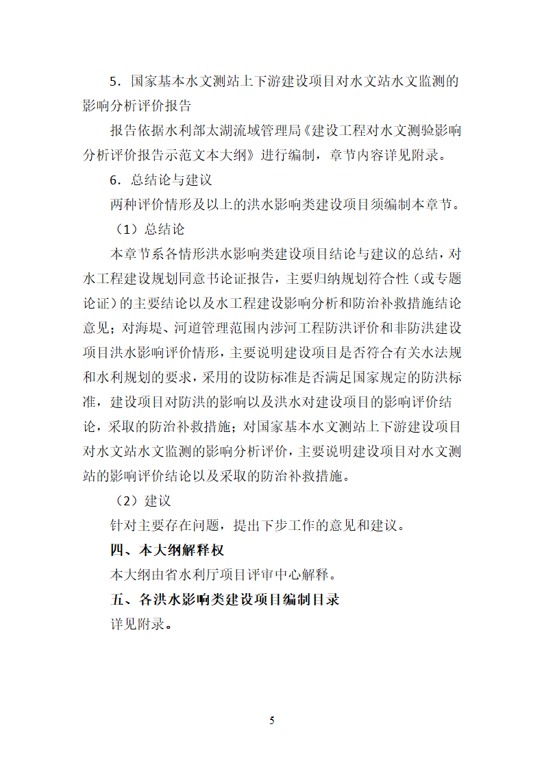 洪水影响评价类项目报告编制大纲 试行.docx第6页