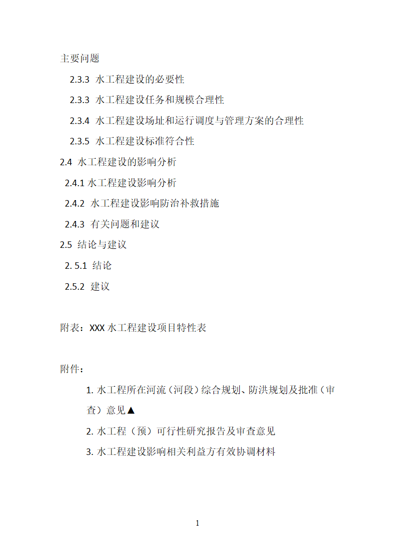 洪水影响评价类项目报告编制大纲 试行.docx第11页