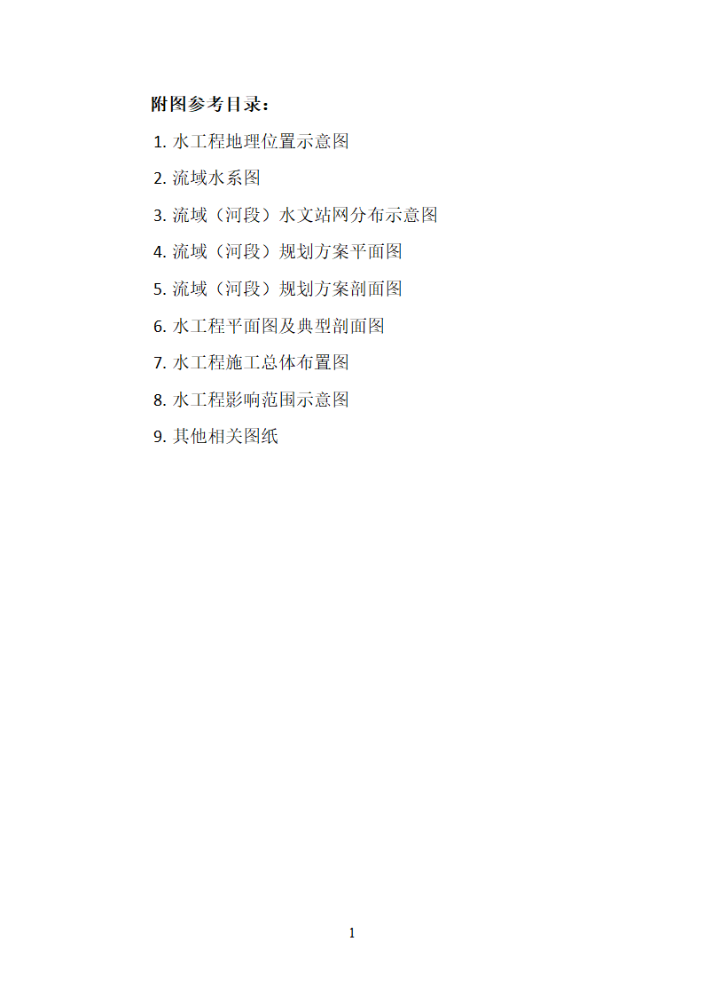 洪水影响评价类项目报告编制大纲 试行.docx第12页